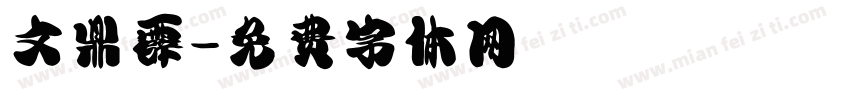 文鼎霹字体转换