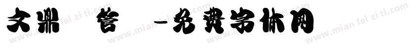 文鼎鳳管體字体转换
