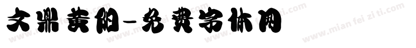 文鼎黄阳字体转换