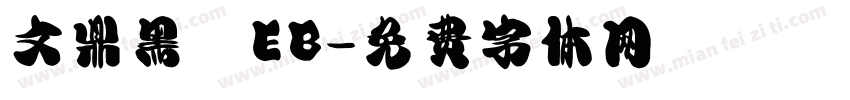 文鼎黑體EB字体转换