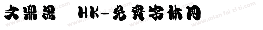 文鼎黑體HK字体转换