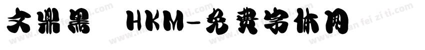 文鼎黑體HKM字体转换