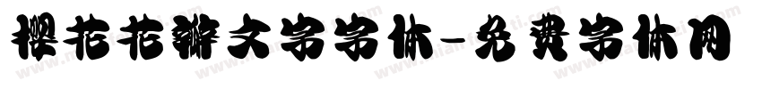 樱花花瓣文字字体字体转换