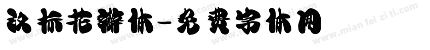 汉标花瓣体字体转换