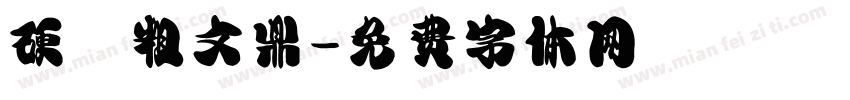 硬體粗文鼎字体转换