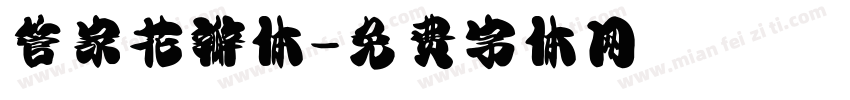 管家花瓣体字体转换