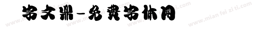 簽字文鼎字体转换