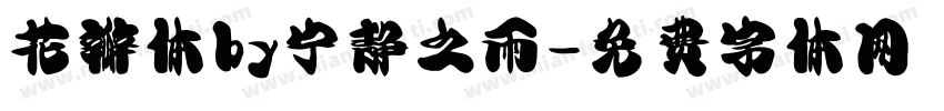 花瓣体by宁静之雨字体转换
