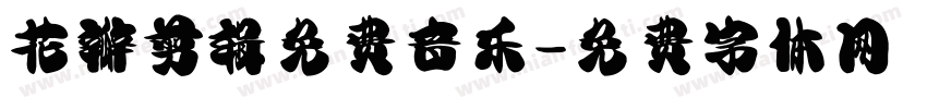 花瓣剪辑免费音乐字体转换