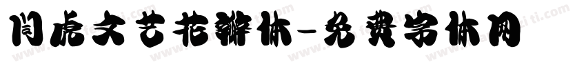闫虎文艺花瓣体字体转换