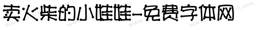 卖火柴的小娃娃字体转换
