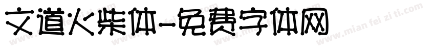 文道火柴体字体转换