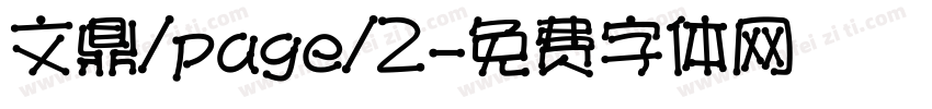 文鼎/page/2字体转换