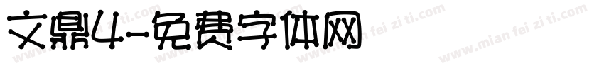 文鼎4字体转换