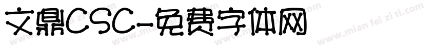 文鼎CSC字体转换