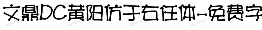 文鼎DC黄阳仿于右任体字体转换