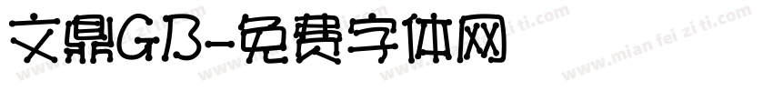 文鼎GB字体转换