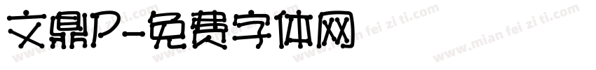 文鼎P字体转换