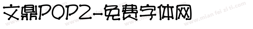 文鼎POP2字体转换