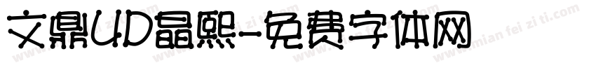文鼎UD晶熙字体转换