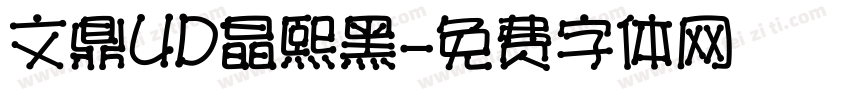文鼎UD晶熙黑字体转换