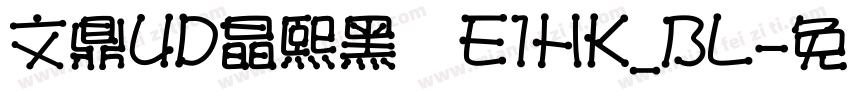 文鼎UD晶熙黑體E1HK_BL字体转换