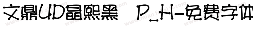 文鼎UD晶熙黑體P_H字体转换