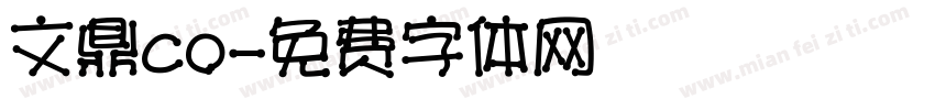 文鼎co字体转换