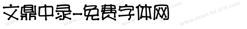 文鼎中录字体转换