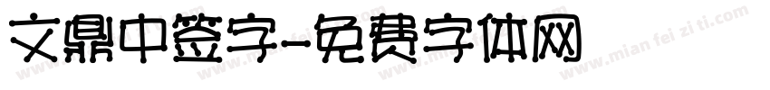 文鼎中签字字体转换