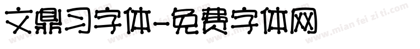 文鼎习字体字体转换