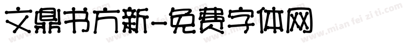文鼎书方新字体转换