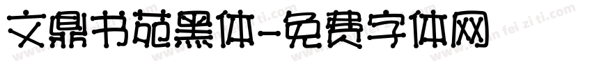 文鼎书苑黑体字体转换
