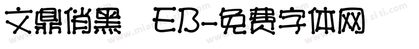 文鼎俏黑體EB字体转换