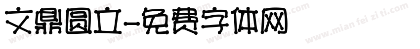 文鼎圆立字体转换