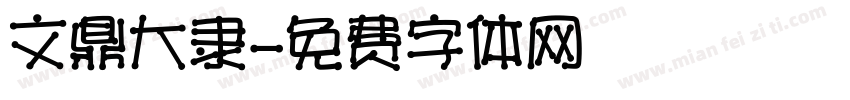 文鼎大隶字体转换