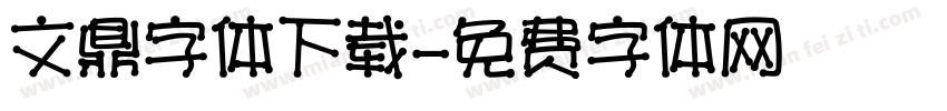 文鼎字体下载字体转换