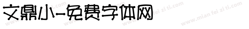 文鼎小字体转换