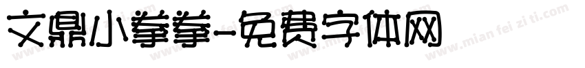 文鼎小拳拳字体转换