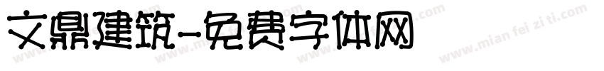 文鼎建筑字体转换