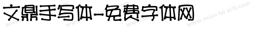 文鼎手写体字体转换