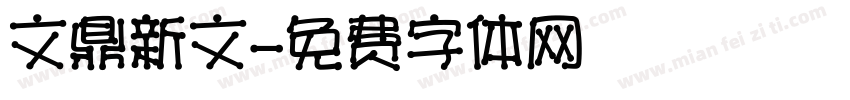 文鼎新文字体转换