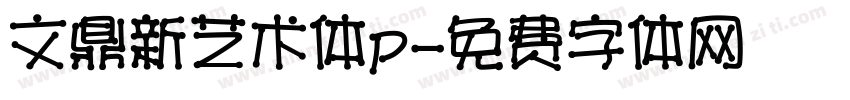 文鼎新艺术体p字体转换