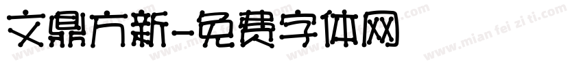 文鼎方新字体转换