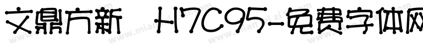 文鼎方新書H7C95字体转换