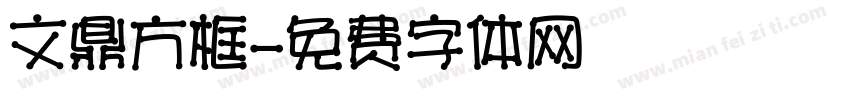 文鼎方框字体转换