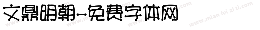 文鼎明朝字体转换