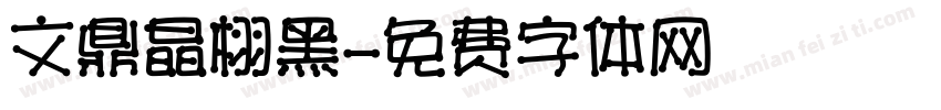 文鼎晶栩黑字体转换
