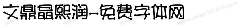 文鼎晶熙润字体转换