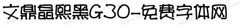 文鼎晶熙黑G30字体转换